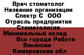 Врач-стоматолог › Название организации ­ Спектр-С, ООО › Отрасль предприятия ­ Стоматология › Минимальный оклад ­ 50 000 - Все города Работа » Вакансии   . Кемеровская обл.,Ленинск-Кузнецкий г.